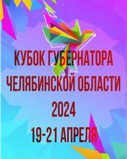 Кубок Губернатора Челябинской области 2024